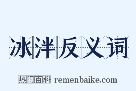 冰泮反义词是什么意思的图片